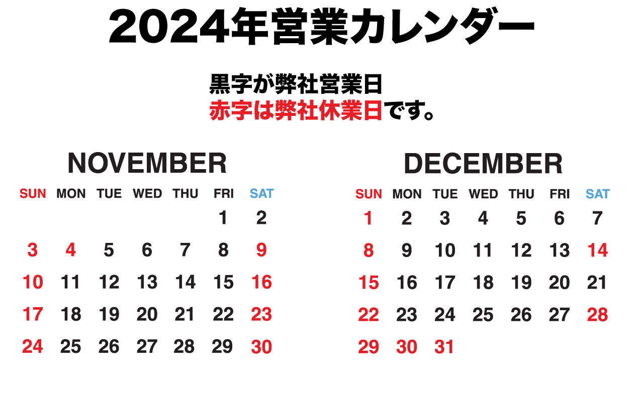 2024年~2025年　営業カレンダー